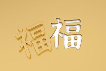 3D Chinese calligraphy fu, translation  good fortune, bliss,  Chinese character in golden background 3d illustration