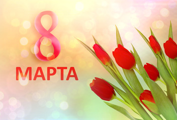   Greeting card on March 8 with yellow and red tulips. Inscription in Russian. Congratulations on International Women 's Day
