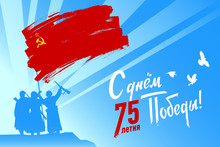 "Happy 75th Victory Day." 9 May Is Russian Holiday Of Great Victory. Horizontal Vector Illustration With Soldiers, Soviet Flag And White Doves  For Postcards, Poster, Banner And Greeting Cards Design.