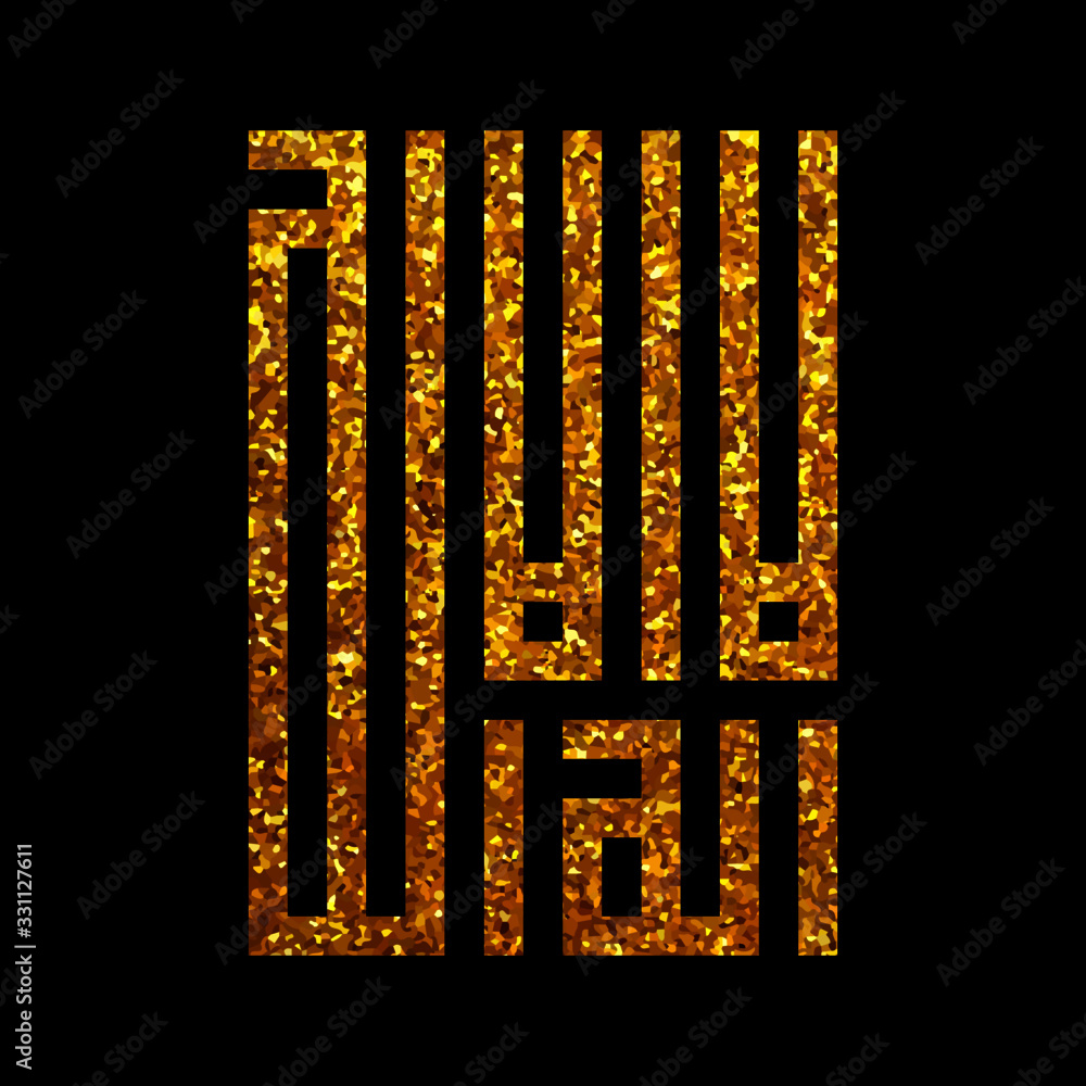 There Is No God But Allah La Ilaha Illa Allah In Arabic Calligraphy Kufi Style Vector With Golden Glitter Texture Wall Mural Ahmad Taufiq