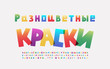 © alenes - Rainbow Cyrillic alphabet square shape font. Russian text: Multicolored paints. Capital and small letters, numbers, marks. Colorful typeface, five bright gradient color palettes. Vector illustration