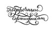 © Maria - Hand drawn lettering in Russian. Gift Certificate. Russian letters. Template for card, poster, print.