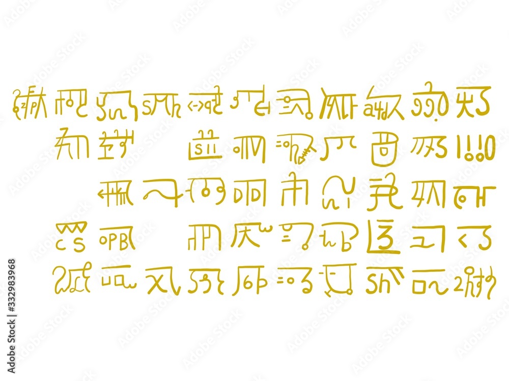 龍体文字(あいうえお順) の Stock イラスト | Adobe Stock