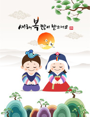 Wall Mural - Happy New Year, Translation of Korean Text: Happy New Year, calligraphy and Korean traditional Childrens greet. Traditional Korean landscapes and sunrise.