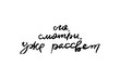 © Drekhann - Russian calligraphic phrase. Hand drawn brush inspirational quote, ink pen lettering