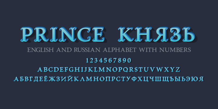 Blue volumetric English and Russian alphabet witn numbers. Vintage display 3d font. Title in English and Russian - Prince.
