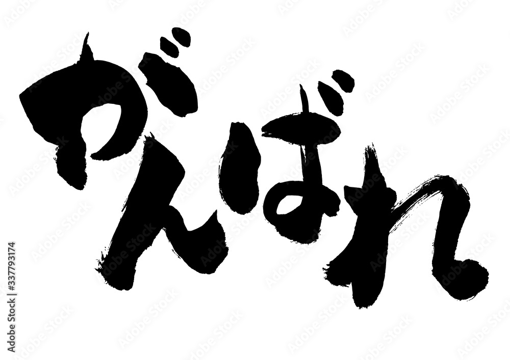 がんばれ、ガンバレ、負けるな！、負けるな、まけるな、筆書き、手書き