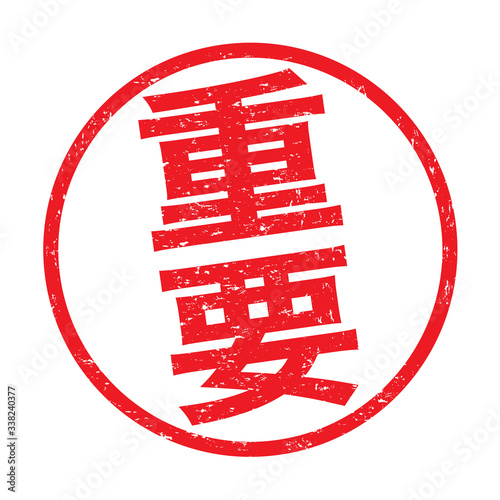 日本のビジネススタンプ 重要 かすれた文字 Stock Vector Adobe Stock 日本のビジネススタンプ 重要 かすれた文字 Stock Vector Adobe Stock