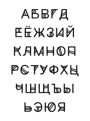 Sticker - Black and white contrast russian language alphabet in creative graphic style