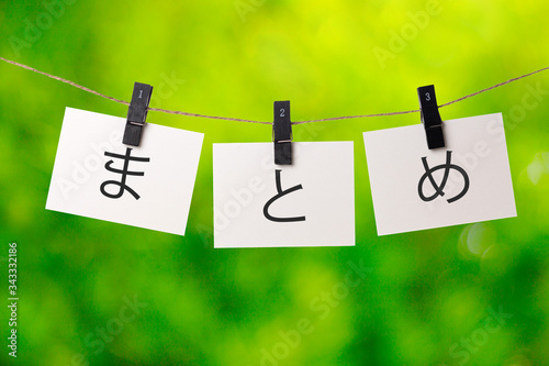 まとめの文字と緑ぼかし背景 Stock Photo Adobe Stock