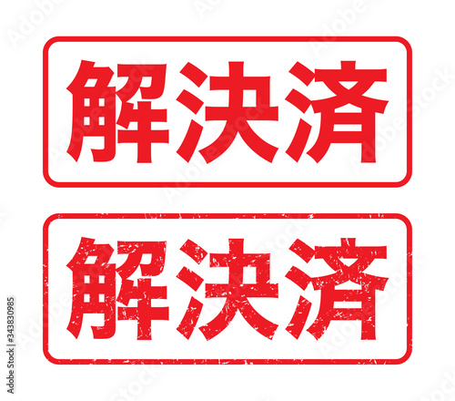 日本のビジネススタンプ 解決済 かすれた文字 Stock Vector Adobe Stock 日本のビジネススタンプ 解決済 かすれた文字 Stock Vector Adobe Stock