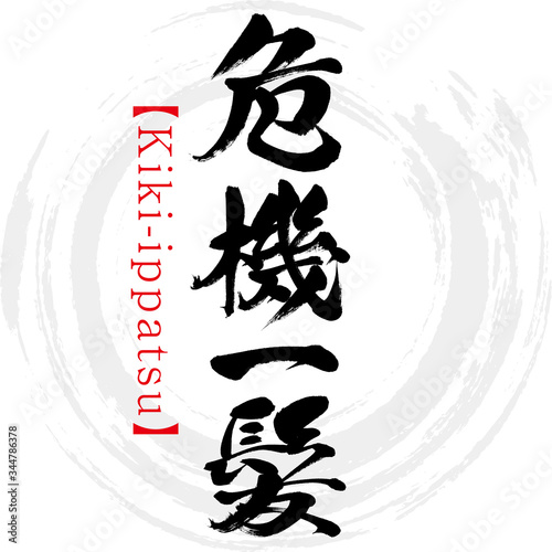 危機一髪 Kiki Ippatsu 四字熟語 筆文字 手書き Stock Vector Adobe Stock