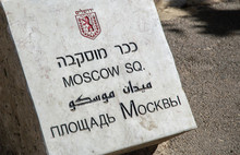 Moscow Square, Stone Sign In The Russian Compound, Jerusalem Israel
