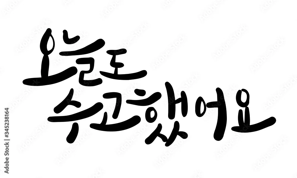 오늘도 수고했어. 캘리그라피 손글씨 ai 파일 스톡 벡터 | Adobe Stock