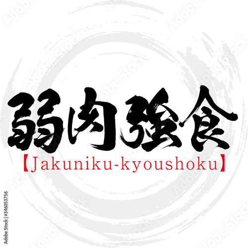 弱肉強食 Jakuniku Kyoushoku 四字熟語 筆文字 手書き Vector De Stock Adobe Stock