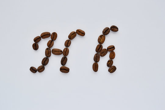 Uppercase letters h made of coffee beans on the white background