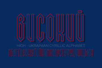 Leinwandbilder - Isolated Ukrainian cyrillic alphabet of red blue angular letters with shifted stroke and shadow. Urban graphic display font. Title in Ukrainian - High.