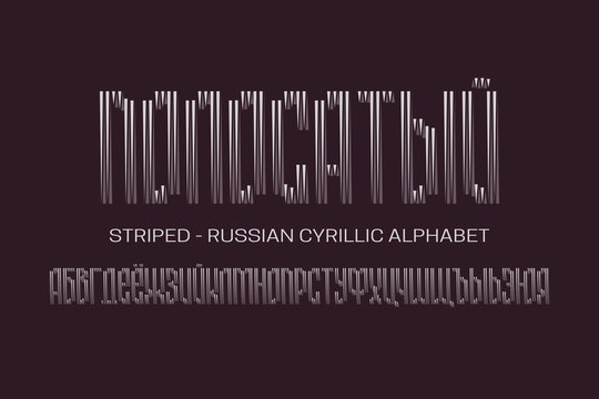 Isolated Russian cyrillic alphabet of bicolor letters. Urban display font. Title in Russian - Striped.