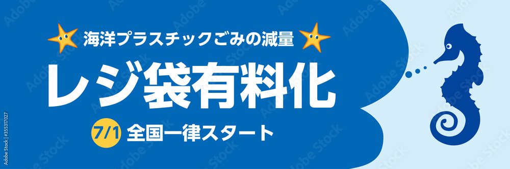 レジ袋有料化告知ポップ バナーテンプレートイラスト横型 タツノオトシゴ グラフィック素材フォーマット Wall Mural Globeds