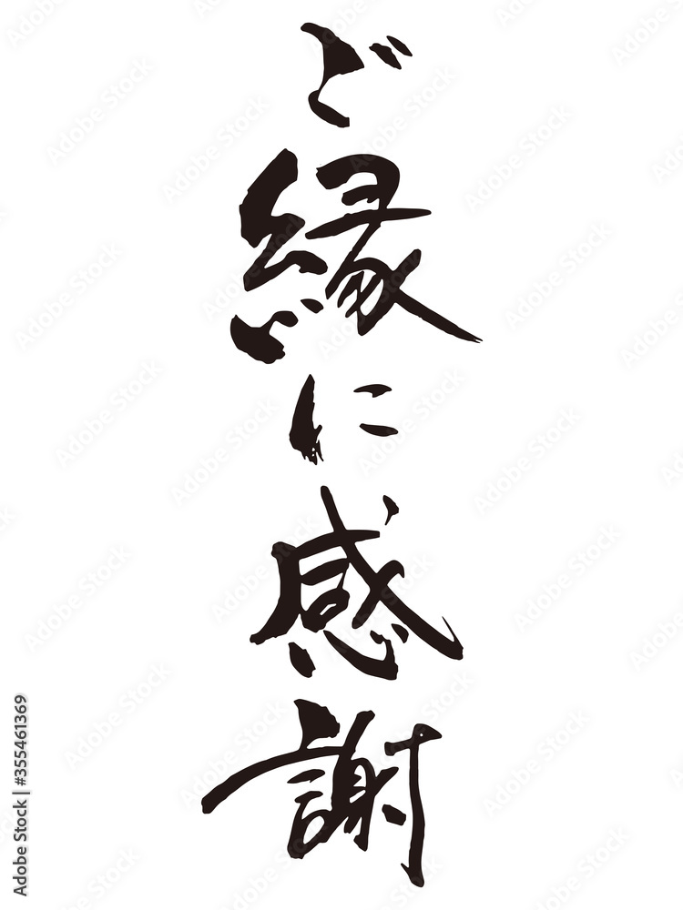 ご縁、宜しくお願い致します<(_ _*)> ご縁、宜しくお願い致します<(_ _*)> 縁【筆文字】｜Yahoo!フリマ（旧