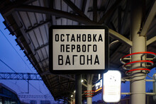 Sign Of First Carriage Stop In Moscow Central Circle. Inscription Means FIRST CARRIAGE STOP. Evening Dusk View.