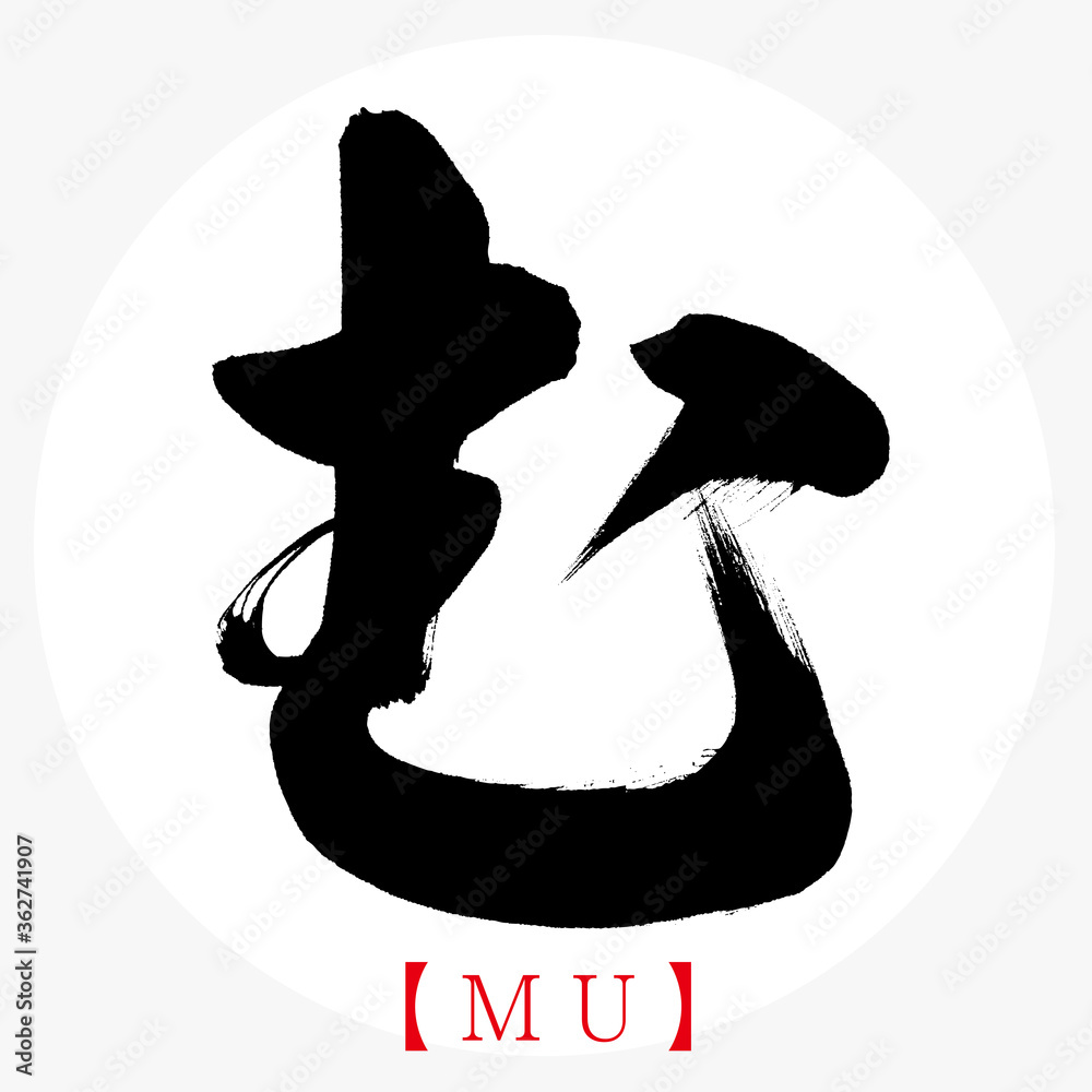 む・MU（筆文字・手書き・ひらがな） Stock Vector | Adobe Stock