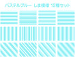 © Zakuro - パステルブルー しま模様 12種セット