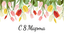 8 March Text In Russian And Colorful Tulips. Spring Horizontal Top Seamless Pattern. Floral Background Print With Blossom Vector Flowers. Simple Digital Watercolor. Repeatable Illustration For Russia