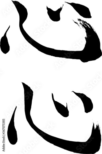 心 毛筆で書いた漢字 Stock Vector Adobe Stock