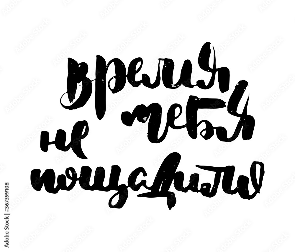 Russian motivation text. Humorous lettering for invitation and greeting ...