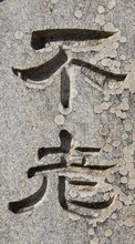 石に彫られた「不老」という漢字
