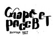 © Drekhann - Grungy calligraphic poster, unique hand drawn lettering. Hipster vintage label