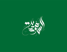 National Day Of Saudi Arabia Kingdom. Free Hand Calligraphy In Arabic Type For KSA National Day