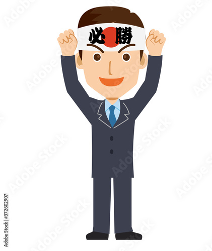 必勝鉢巻をしてガッツポーズをする男性教師のイラストビジネスマン塾講師受験 全身白背景 Stock Vector Adobe Stock 必勝鉢巻をしてガッツポーズをする男性教師のイラストビジネスマン塾講師受験 全身白背景 Stock Vector Adobe Stock