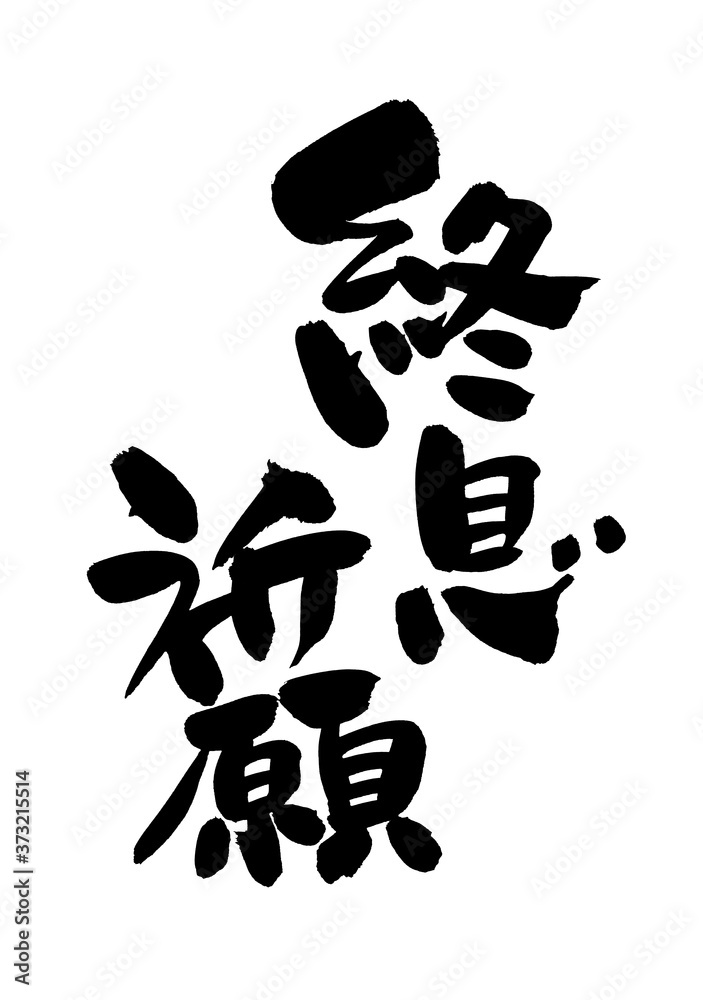 筆文字素材の手書きの【終息祈願】 墨で書いた願いのイラスト
