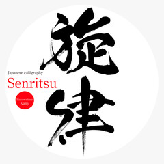 旋律・Senritsu（筆文字・手書き）