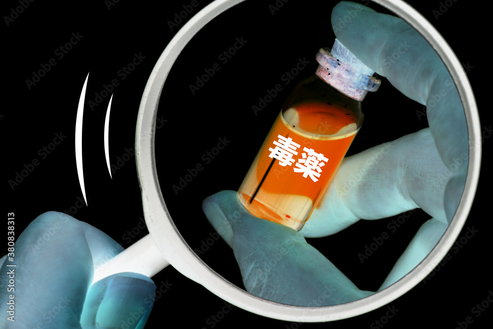毒薬 の Stock フォト | Adobe Stock