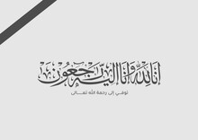 Arabic Calligraphy For Condolences Translated To Allah, We Belong And Truly, To Him, We Shall Return - Funeral Typography For Rest In Peace