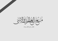 Arabic Calligraphy For Condolences Translated: With Deep Sadness And Sorrow - Funeral Typography For Rest In Peace - Mourning Concept