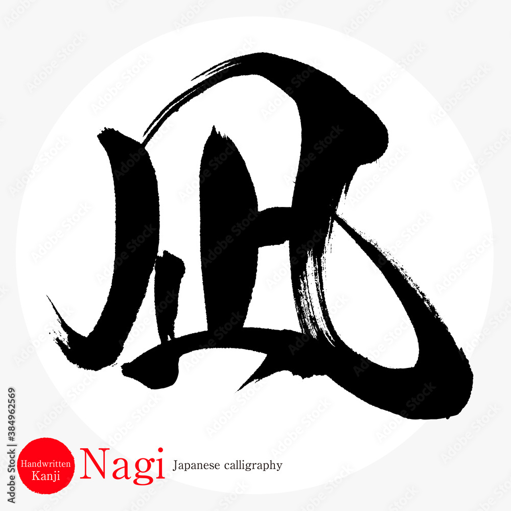 凪・Nagi（筆文字・手書き） - obrazy, fototapety, plakaty 