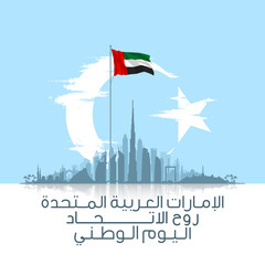 48 uae national banner with uae flag. card for 2 december. tr from arabic: 48 national day united ar