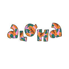 Cute hand lettering Aloha text with papaya fruit and leaves pattern. Vector isolated illustration for t-shirt print