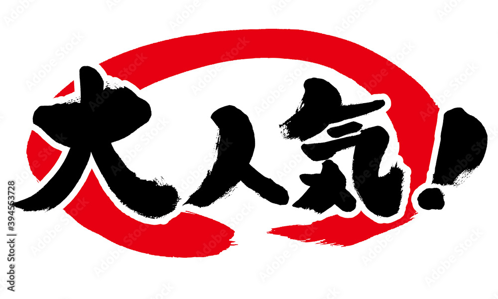 Image vectorielle Stock 大人気 手書き筆書き文字 太め赤丸 | Adobe Stock