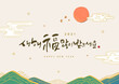 © 기원 이 - New Year illustration. New Year's Day greeting. Korean Translation : 'Happy New Year'