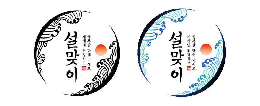 Korean New Year, calligraphy and sunrise, wave combination emblem design. Have a healthy and happy new year, Korean translation.