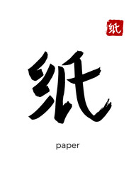 Wall Mural - Hand drawn Hieroglyph translate paper. Vector japanese black symbol on white background with text. Ink brush calligraphy with red stamp(in japan-hanko). Chinese calligraphic letter icon