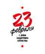 Red ribbon folded in the form of number 23. Inscription in Russian: February 23.