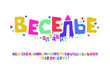 © Yura Borisov - Vector of modern playful font design, childish alphabet letters and numbers. Cyrillic alphabet, Russian font.