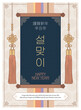 Korean traditional background. Asian hanging scroll. Vintage style template and banner. 