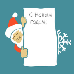 Poster - Cute Happy Santa Claus Hand Drawn holding blank advertisement banner background with copy space and greetings. Christmas theme, sales. Translate from russian: Happy New Year!